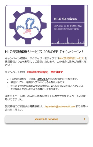 【アクティブ・モティフ】HiーC受託解析サービス 20％OFFキャンペーン！